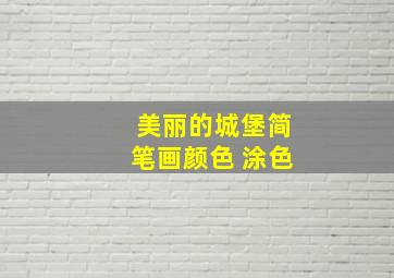 美丽的城堡简笔画颜色 涂色